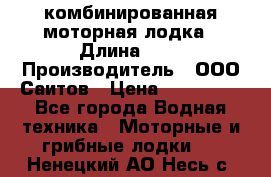 Bester-400A комбинированная моторная лодка › Длина ­ 4 › Производитель ­ ООО Саитов › Цена ­ 197 000 - Все города Водная техника » Моторные и грибные лодки   . Ненецкий АО,Несь с.